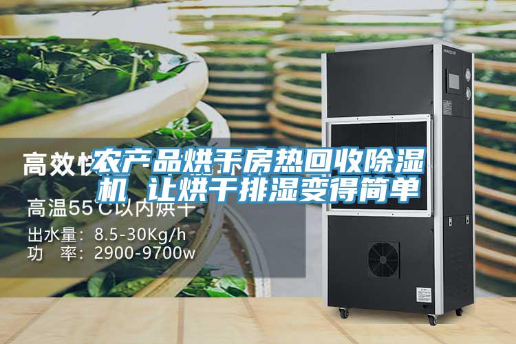 农产品烘干房热回收猫咪成人官网 让烘干排湿变得简单