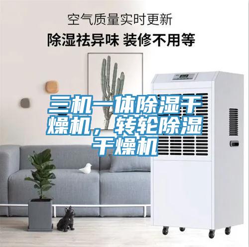 三机一体除湿干燥机，转轮除湿干燥机