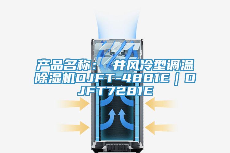 产品名称：東井风冷型调温猫咪成人官网DJFT-4881E｜DJFT7281E
