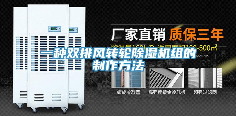一种双排风转轮猫咪成人官网组的制作方法