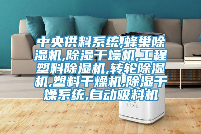 中央供料系统,蜂巢猫咪成人官网,除湿干燥机,工程塑料猫咪成人官网,转轮猫咪成人官网,塑料干燥机,除湿干燥系统,自动吸料机