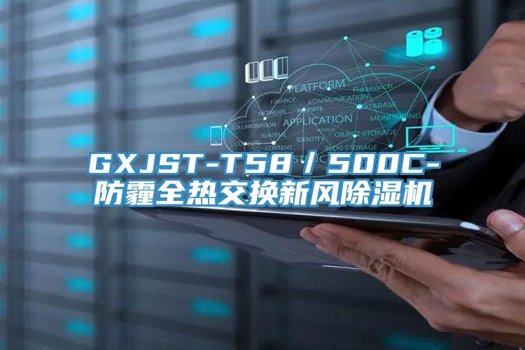 GXJST-T58／500C-防霾全热交换新风猫咪成人官网