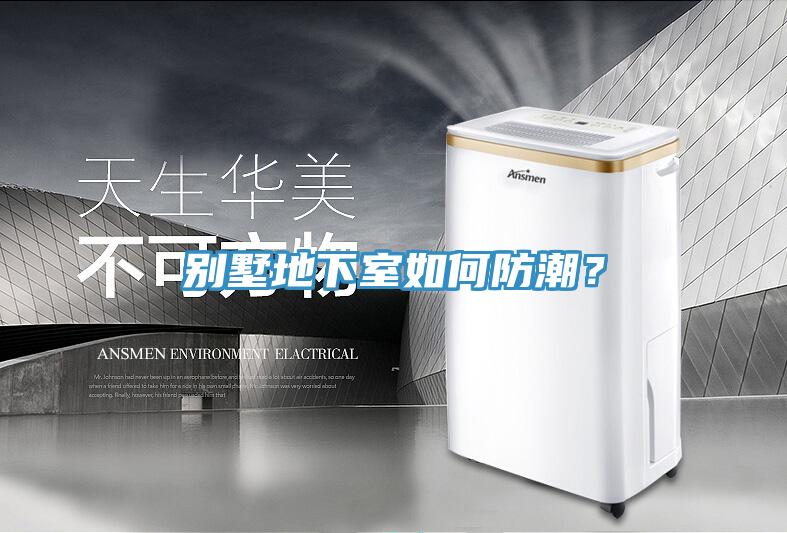 别墅地下室如何防潮？