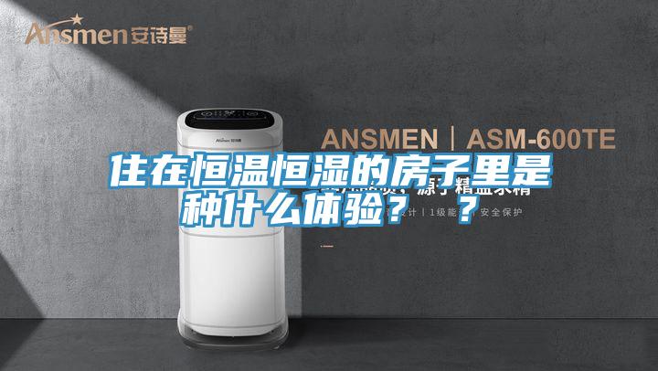 住在恒温恒湿的房子里是种什么体验？ ？