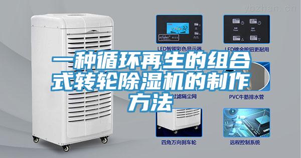 一种循环再生的组合式转轮猫咪成人官网的制作方法