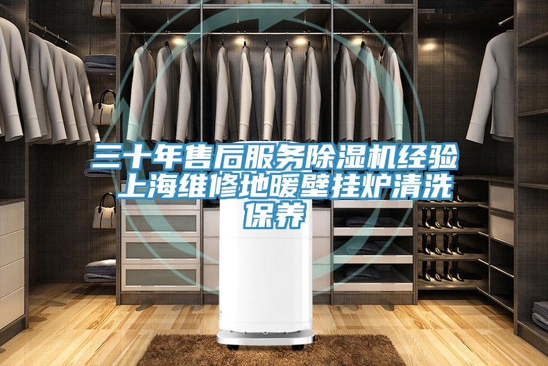 三十年售后服务猫咪成人官网经验 上海维修地暖壁挂炉清洗保养