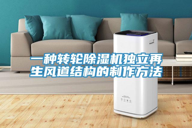 一种转轮猫咪成人官网独立再生风道结构的制作方法