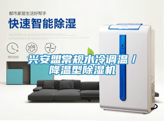 兴安盟常规水冷调温／降温型猫咪成人官网