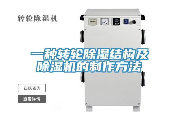 一种转轮除湿结构及猫咪成人官网的制作方法