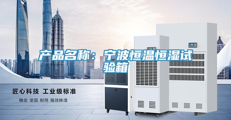 产品名称：宁波恒温恒湿试验箱