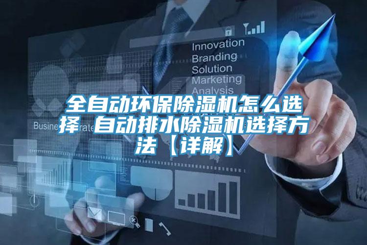 全自动环保猫咪成人官网怎么选择 自动排水猫咪成人官网选择方法【详解】