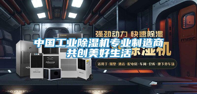 中国工业猫咪成人官网专业制造商共创美好生活