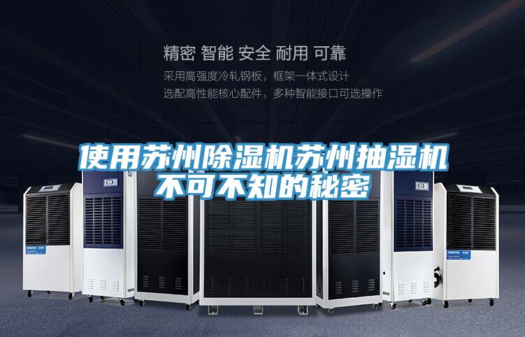使用苏州猫咪成人官网苏州抽湿机不可不知的秘密