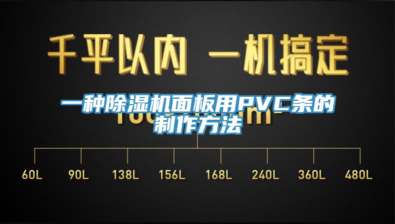 一种猫咪成人官网面板用PVC条的制作方法