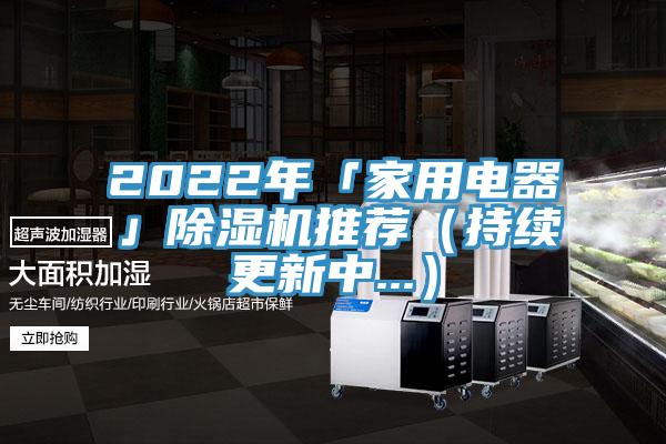2022年「家用电器」猫咪成人官网推荐（持续更新中...）
