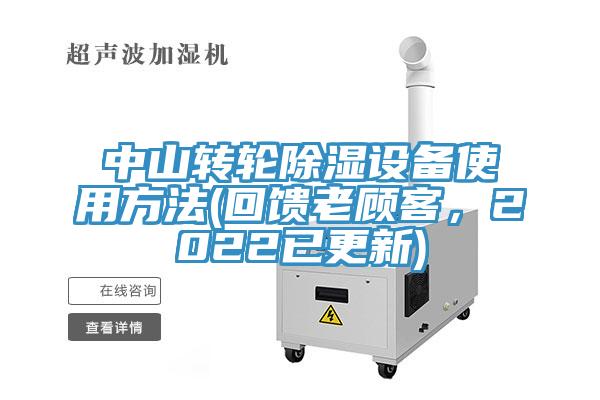 中山转轮除湿设备使用方法(回馈老顾客，2022已更新)