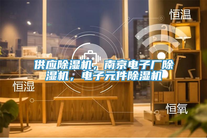 供应猫咪成人官网，南京电子厂猫咪成人官网，电子元件猫咪成人官网