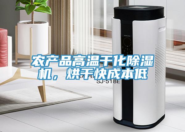 农产品高温干化猫咪成人官网，烘干快成本低
