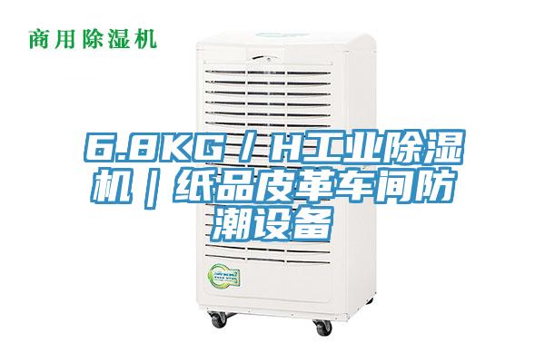 6.8KG／H工业猫咪成人官网｜纸品皮革车间防潮设备