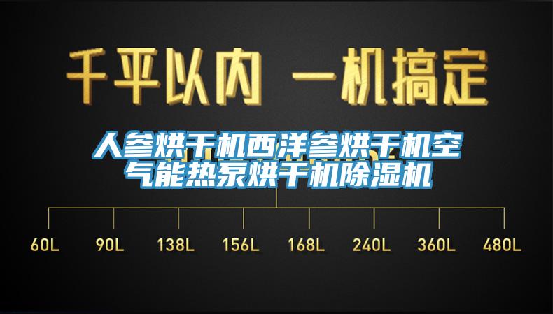 人参烘干机西洋参烘干机空气能热泵烘干机猫咪成人官网