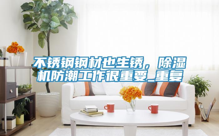 不锈钢钢材也生锈，猫咪成人官网防潮工作很重要_重复