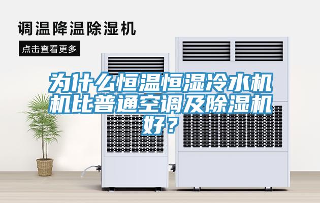 为什么恒温恒湿冷水机机比普通空调及猫咪成人官网好？