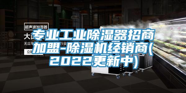 专业工业除湿器招商加盟-猫咪成人官网经销商(2022更新中)