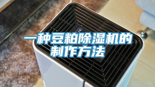 一种豆粕猫咪成人官网的制作方法