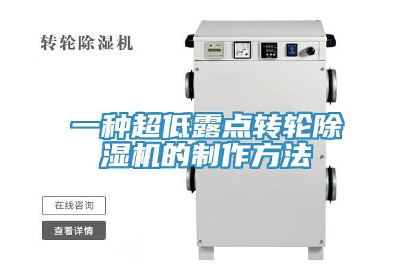一种超低露点转轮猫咪成人官网的制作方法