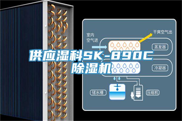 供应湿科SK-890C猫咪成人官网