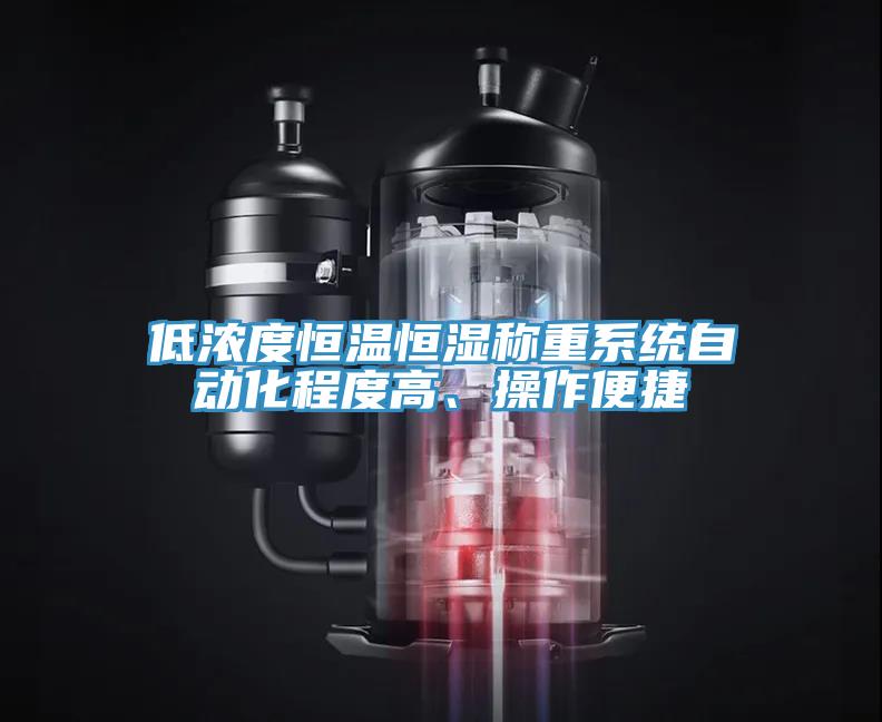 低浓度恒温恒湿称重系统自动化程度高、操作便捷