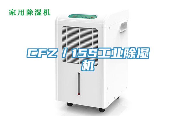 CFZ／15S工业猫咪成人官网