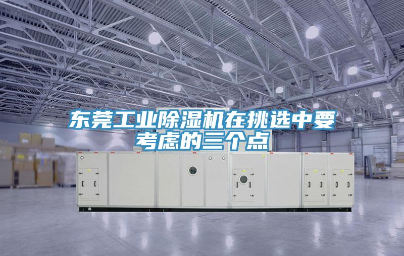 东莞工业猫咪成人官网在挑选中要考虑的三个点