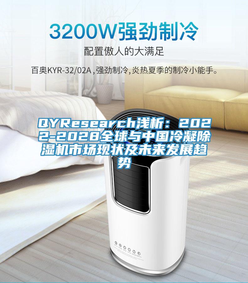 QYResearch浅析：2022-2028全球与中国冷凝猫咪成人官网市场现状及未来发展趋势