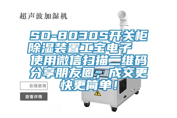 SD-8030S开关柜除湿装置工宝电子  使用微信扫描二维码分享朋友圈，成交更快更简单！