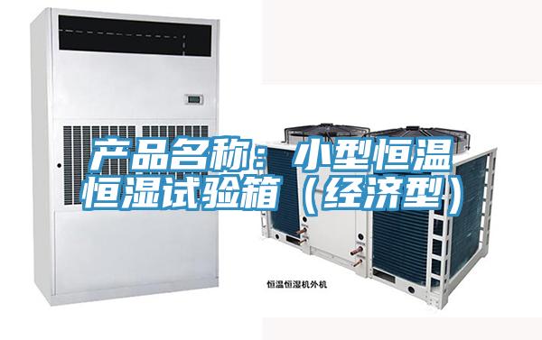 产品名称：小型恒温恒湿试验箱（经济型）