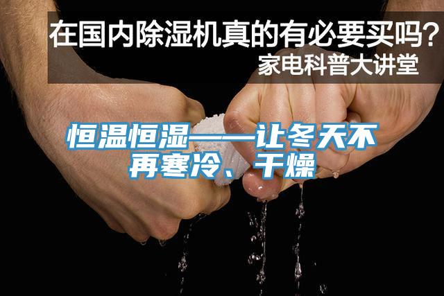 恒温恒湿——让冬天不再寒冷、干燥