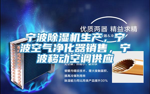 宁波猫咪成人官网生产，宁波空气净化器销售，宁波移动空调供应