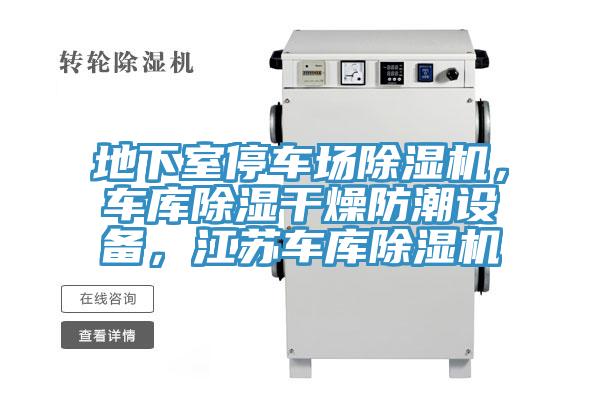 地下室停车场猫咪成人官网，车库除湿干燥防潮设备，江苏车库猫咪成人官网