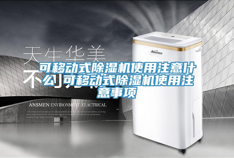 可移动式猫咪成人官网使用注意什么 可移动式猫咪成人官网使用注意事项