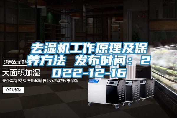 去湿机工作原理及保养方法 发布时间：2022-12-16