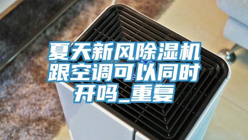 夏天新风猫咪成人官网跟空调可以同时开吗_重复