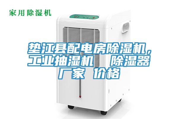 垫江县配电房猫咪成人官网，工业抽湿机  除湿器厂家 价格