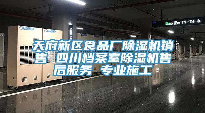 天府新区食品厂猫咪成人官网销售 四川档案室猫咪成人官网售后服务 专业施工