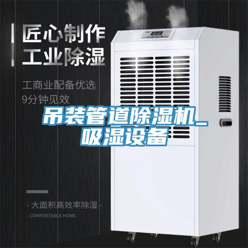 吊装管道猫咪成人官网_吸湿设备