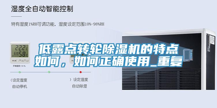 低露点转轮猫咪成人官网的特点如何，如何正确使用_重复