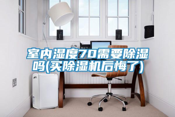 室内湿度70需要除湿吗(买猫咪成人官网后悔了)