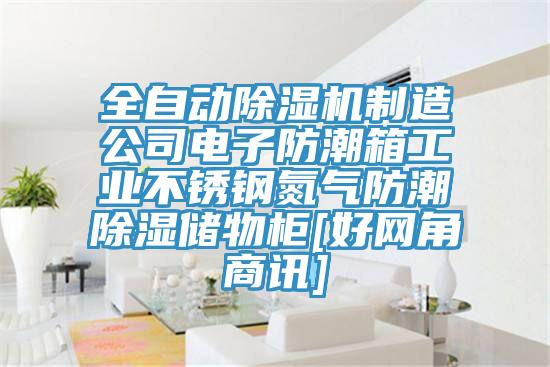 全自动猫咪成人官网制造公司电子防潮箱工业不锈钢氮气防潮除湿储物柜[好网角商讯]