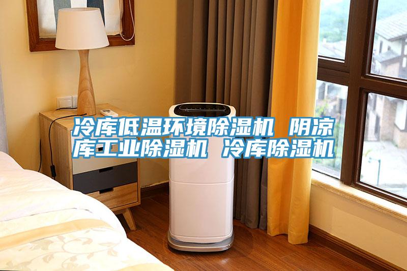 冷库低温环境猫咪成人官网 阴凉库工业猫咪成人官网 冷库猫咪成人官网