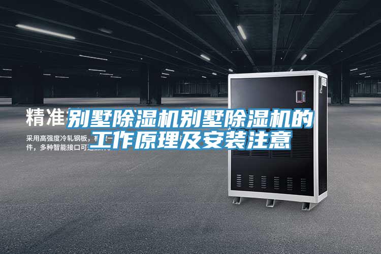 别墅猫咪成人官网别墅猫咪成人官网的工作原理及安装注意